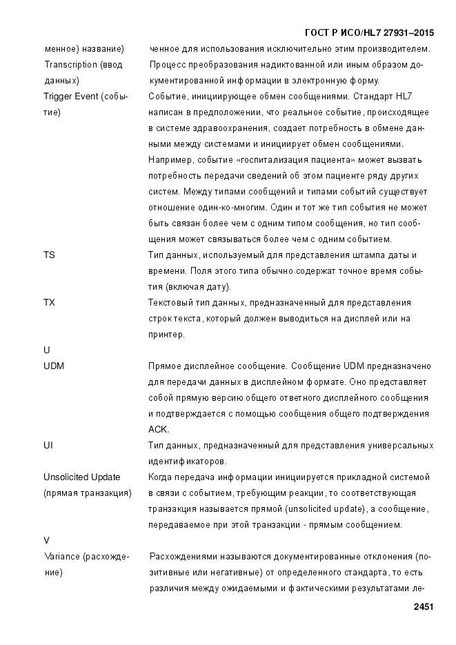 ГОСТ Р ИСО/HL 7 27931-2015, страница 2458